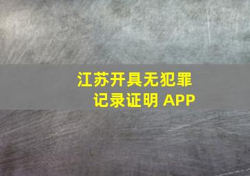 江苏开具无犯罪记录证明 APP